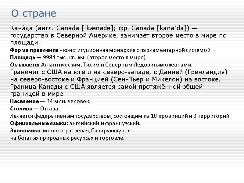 О стране Кана́да (англ. Canada [ˈkænədə]; фр. Canada [kanaˈda]) — государство в Северной Америке,